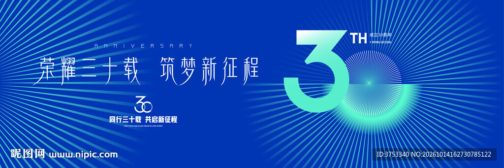三十周年庆活动主画面