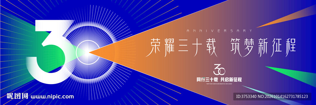 三十周年庆活动主画面