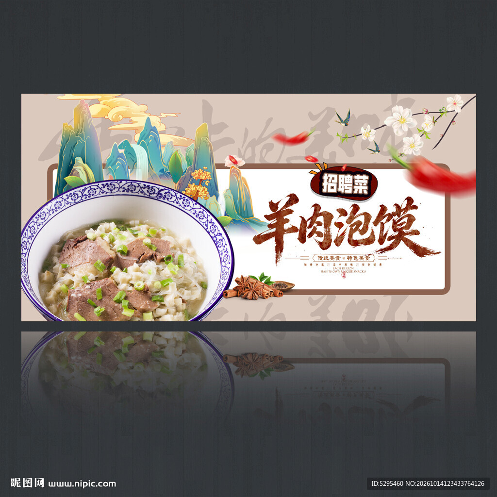 羊肉泡馍