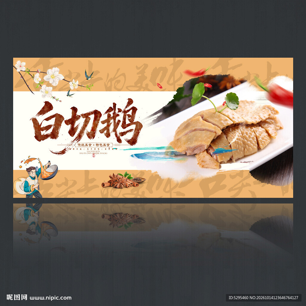 白切鹅