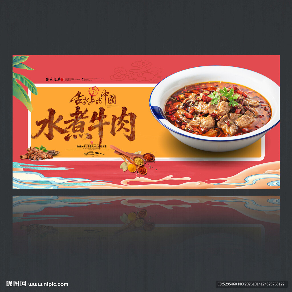 水煮牛肉