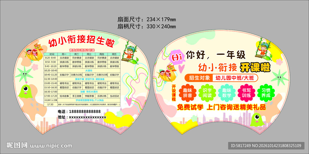 托班广告扇