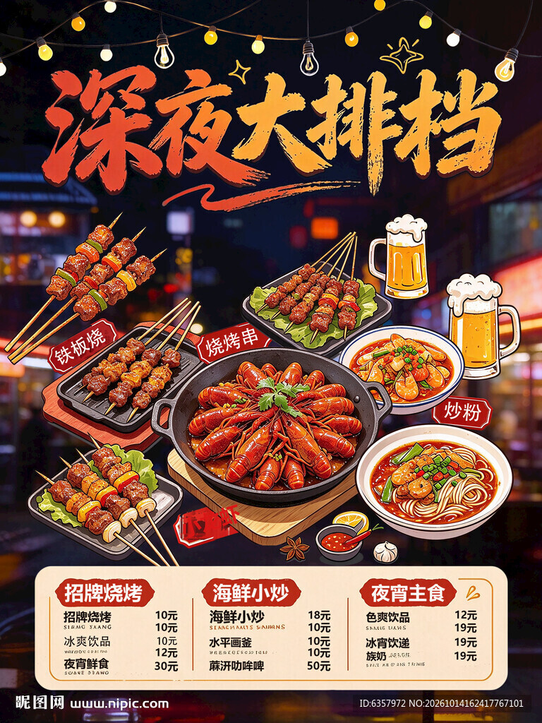 深夜大排档美食海报