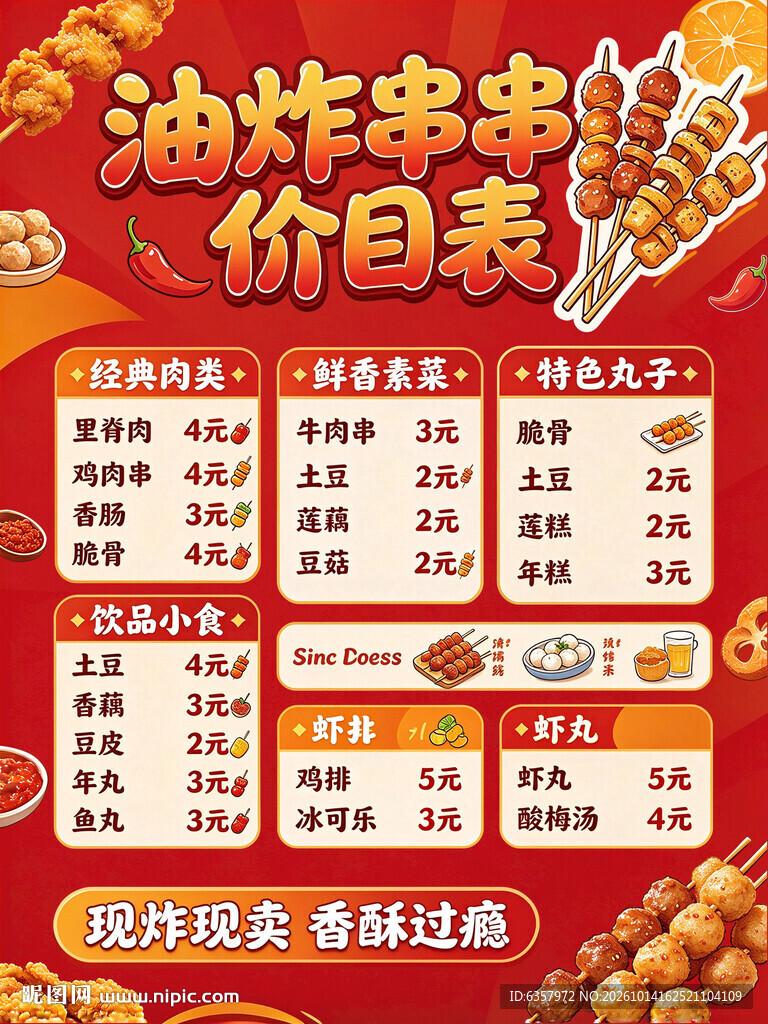 油炸串串价目表