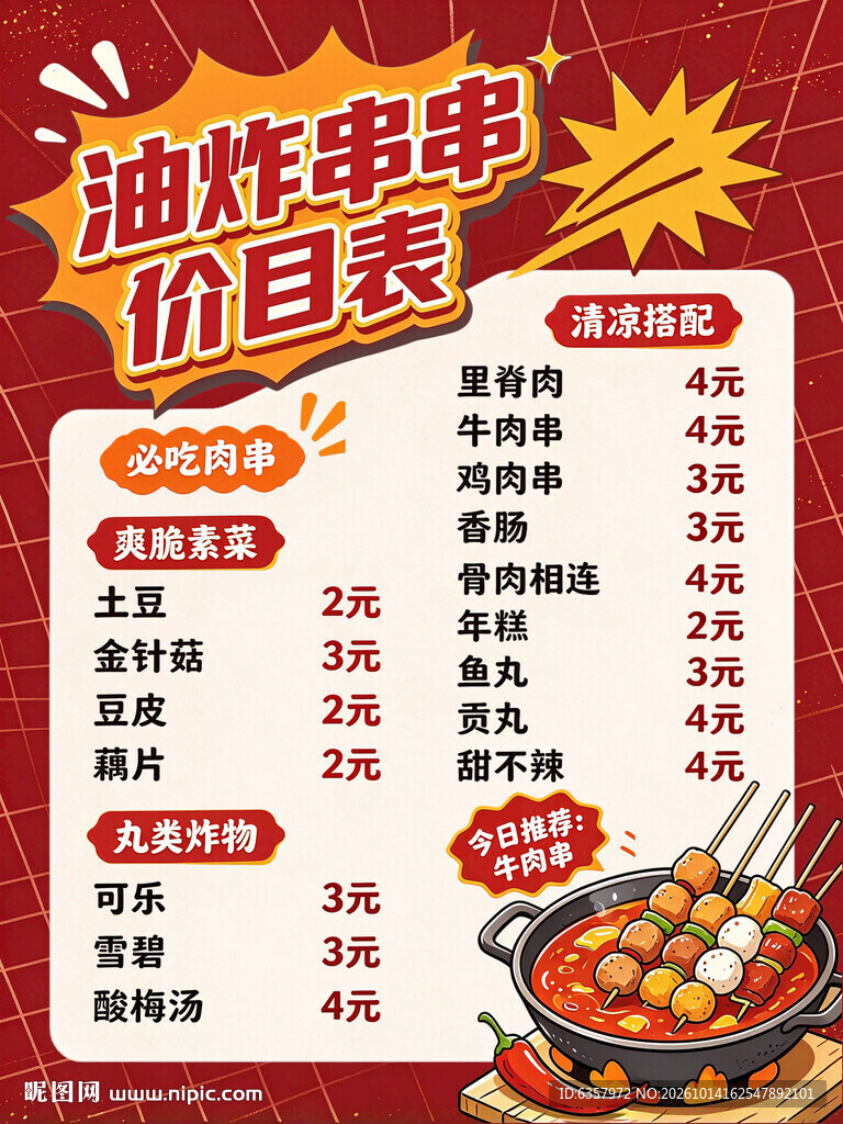 油炸串串价目表