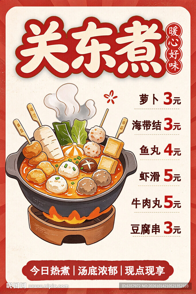 关东煮美食价目海报