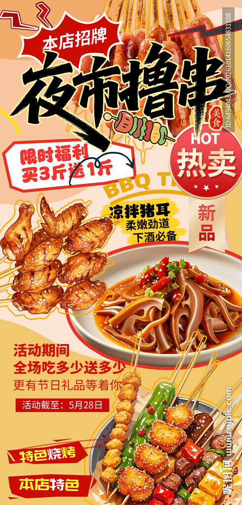 夜市撸串美食烧烤餐饮灯箱片海报