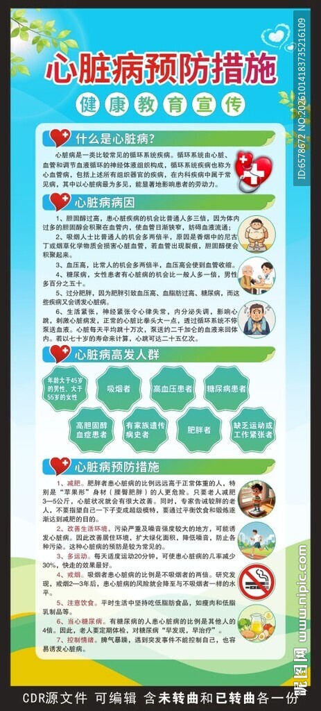 心脏病预防措施健康教育展架