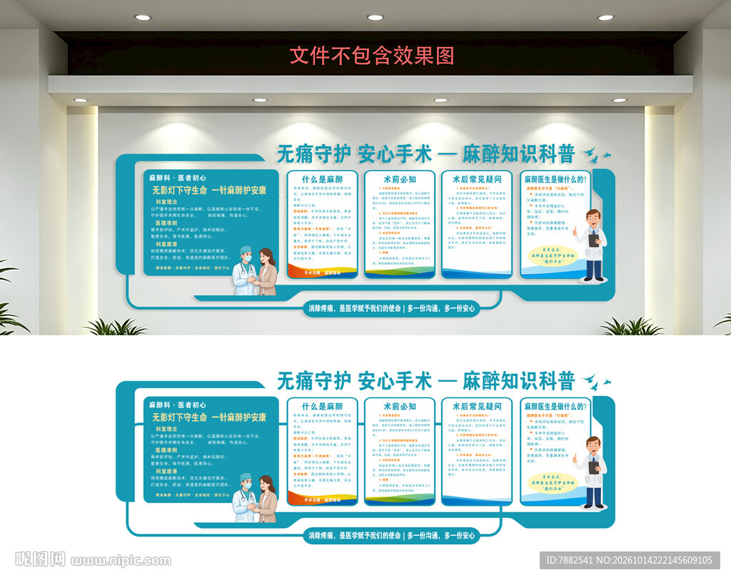 手术麻醉知识科普文化墙