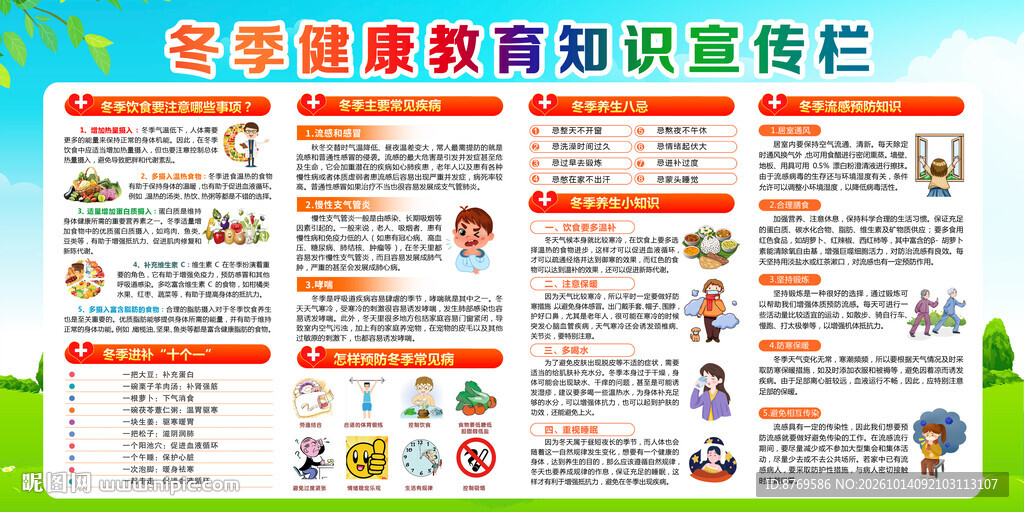 冬季健康教育宣传栏