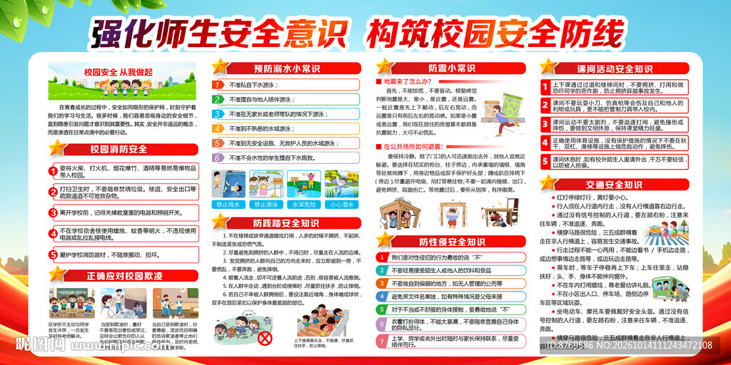 校园安全宣传栏