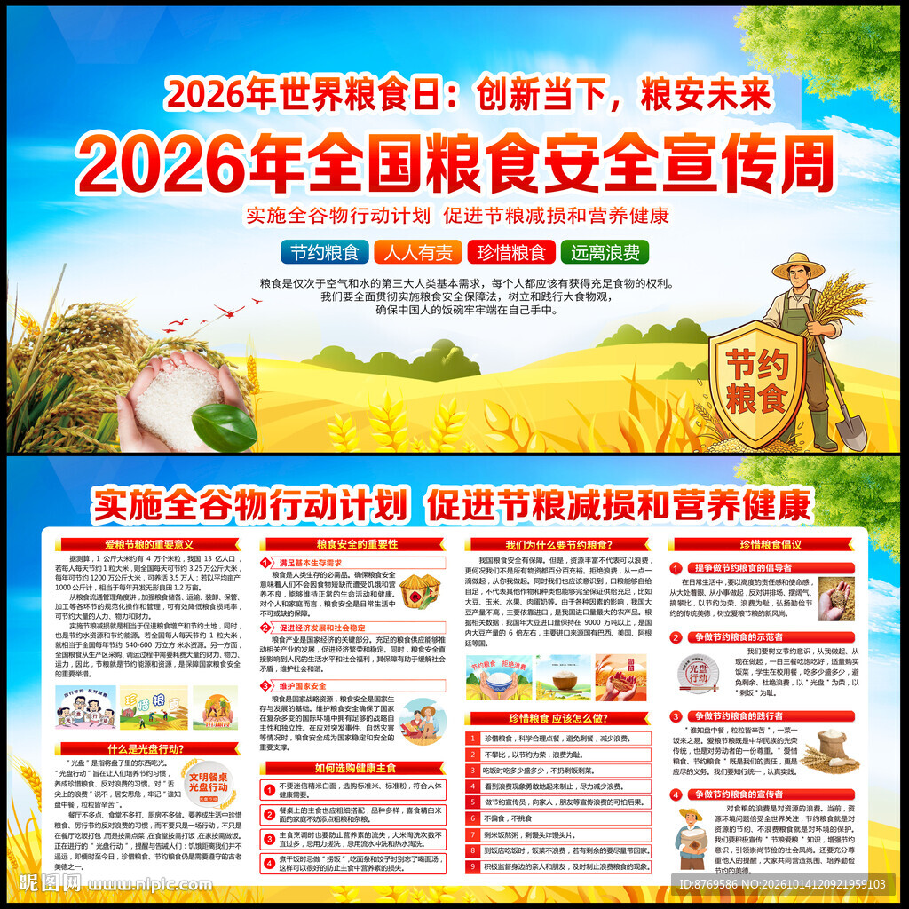 2026全国粮食安全宣传周