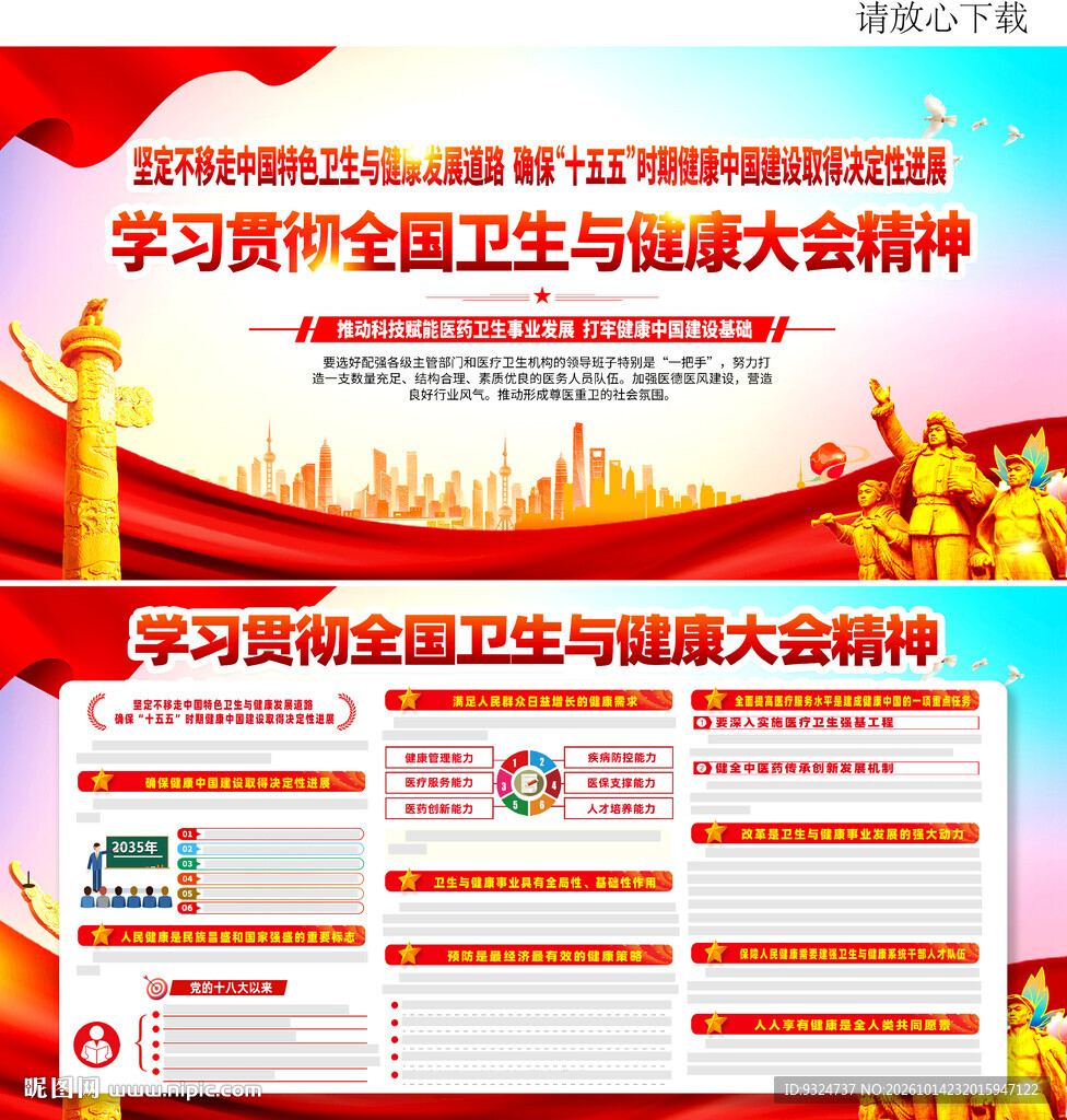 全国卫生与健康大会