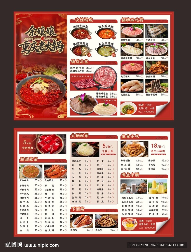 火锅店双面点菜单设计