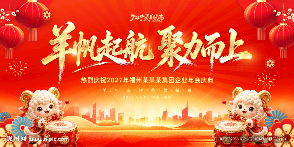 羊年2027年会