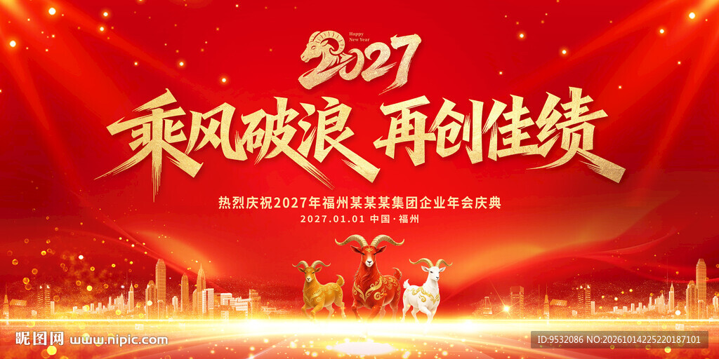 2027年 羊年 年会