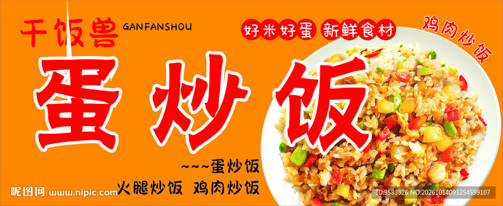 蛋炒饭宣传海报