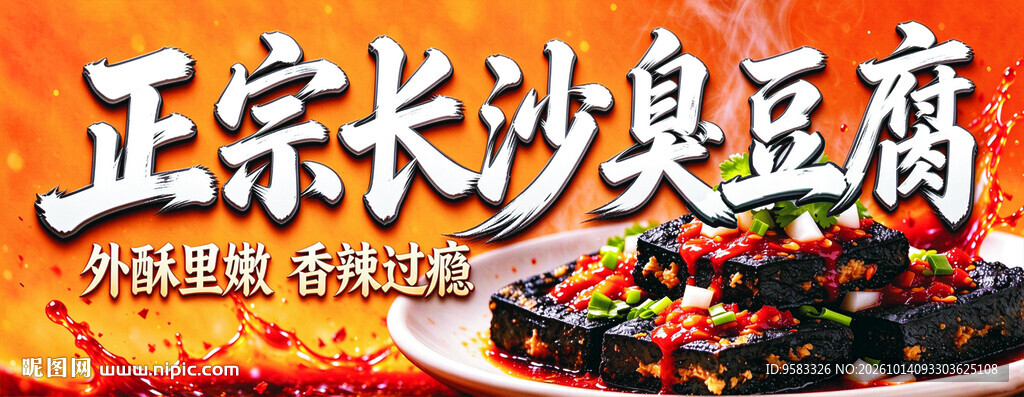 正宗长沙臭豆腐