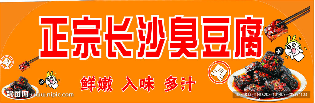 正宗长沙臭豆腐海报