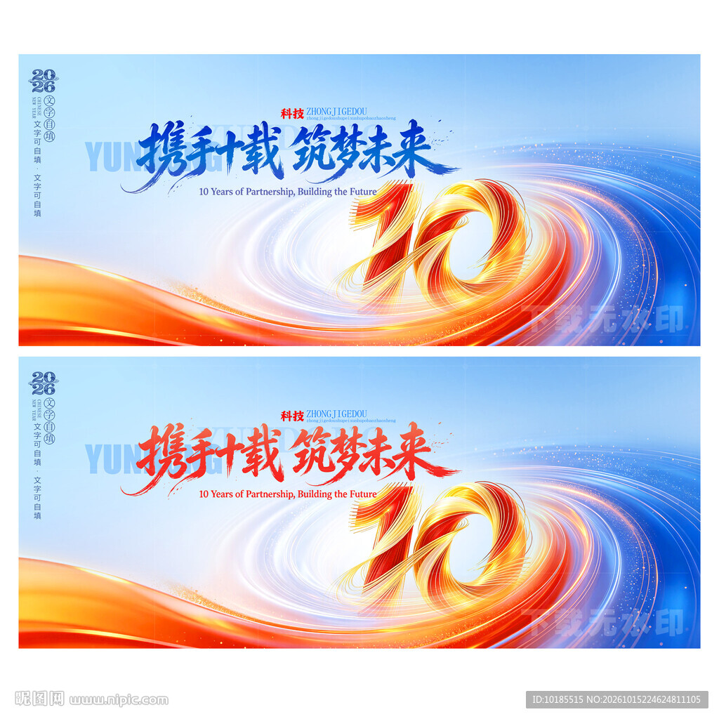 10周年庆