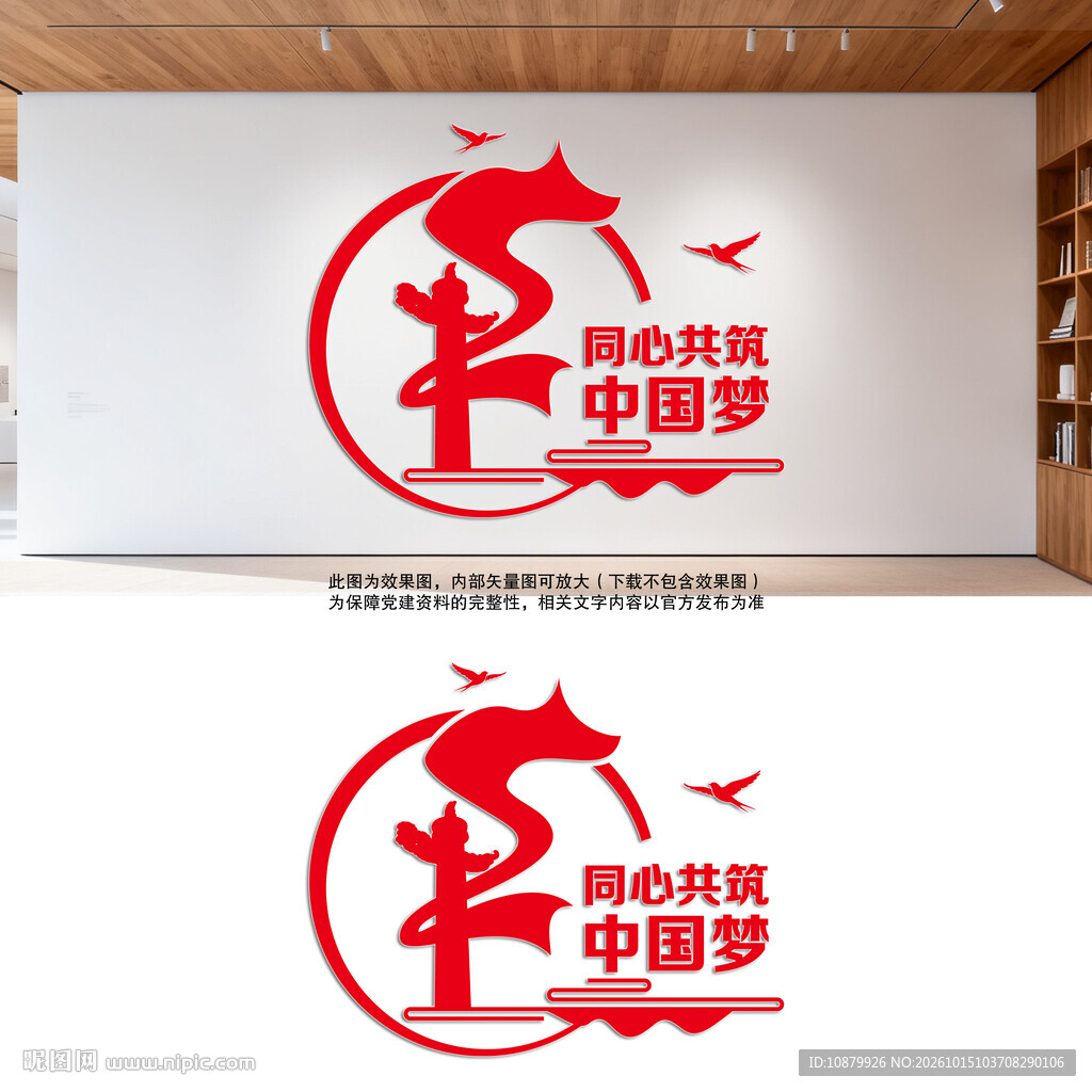 竖版同心共筑中国梦党建文化墙
