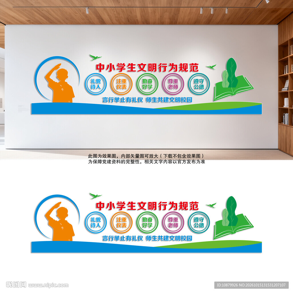 中小学生文明行为规范文化墙
