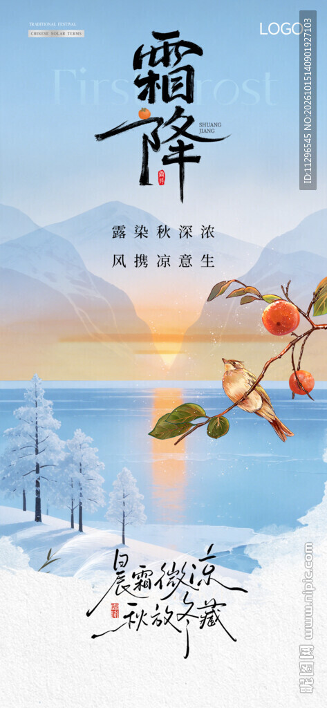 霜降节气国风海报