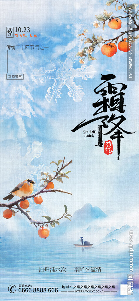 霜降节气国风海报