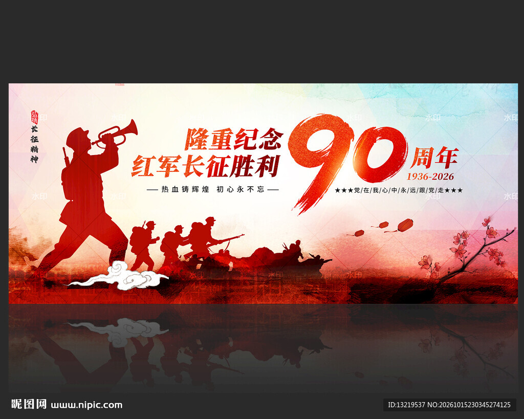 长征