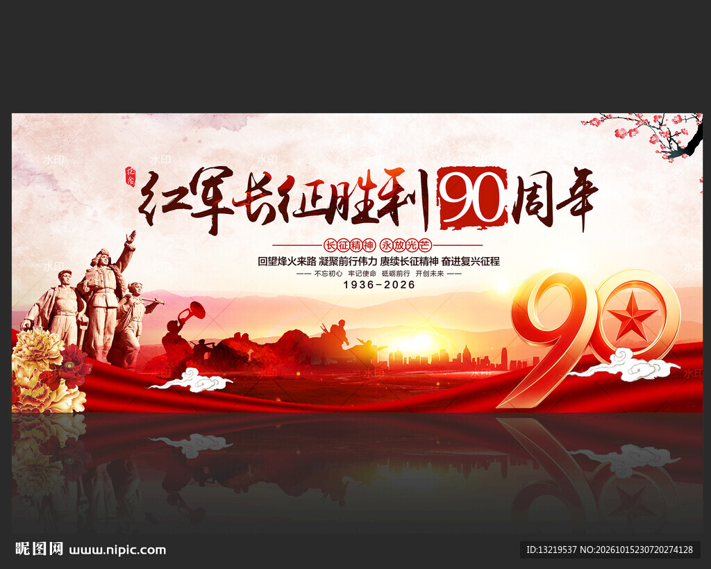长征胜利90周年展板