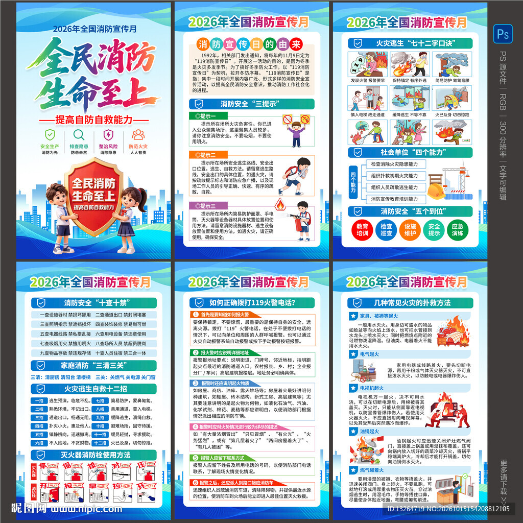 2026消防宣传月海报