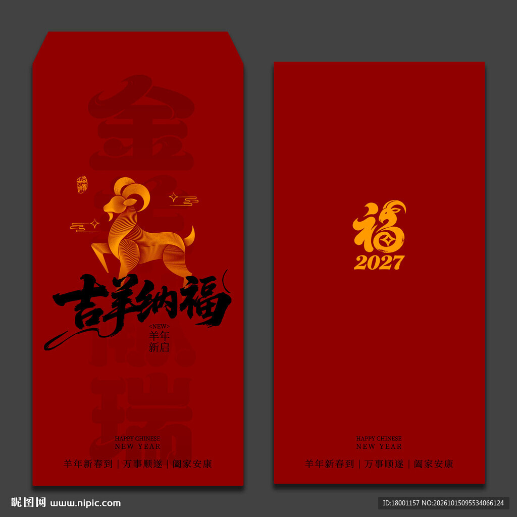 2027羊年新年红包