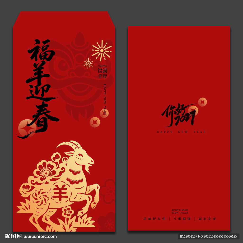 2027羊年新年红包