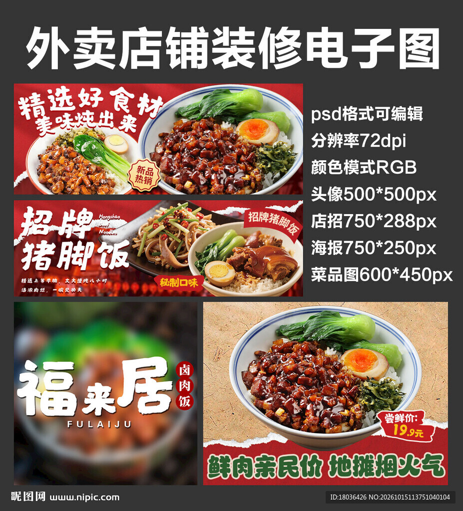 卤肉饭外卖店铺装修店招海报