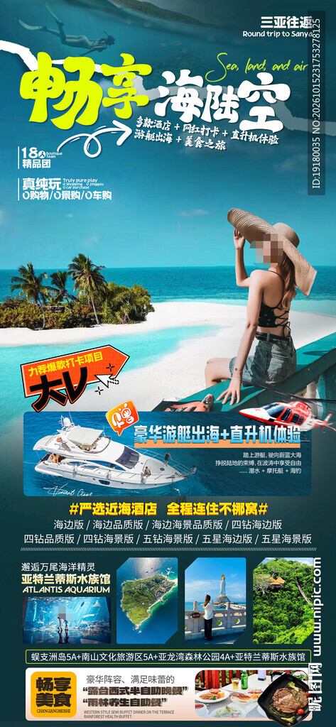 海南三亚海陆空旅游海报