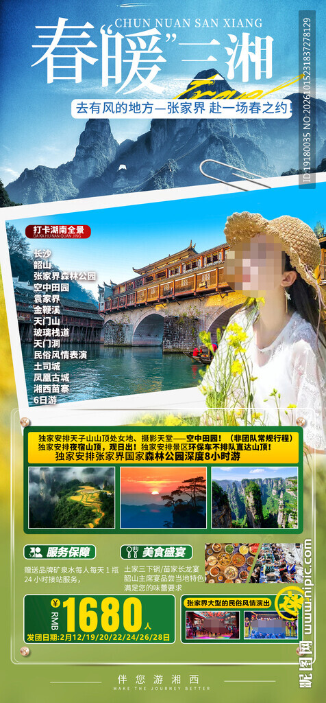 湖南张家界旅游海报