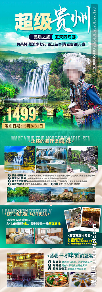 贵州旅游海报