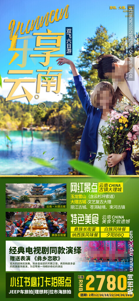 云南旅游海报