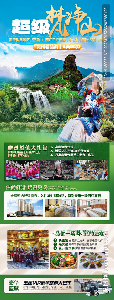 贵州旅游海报