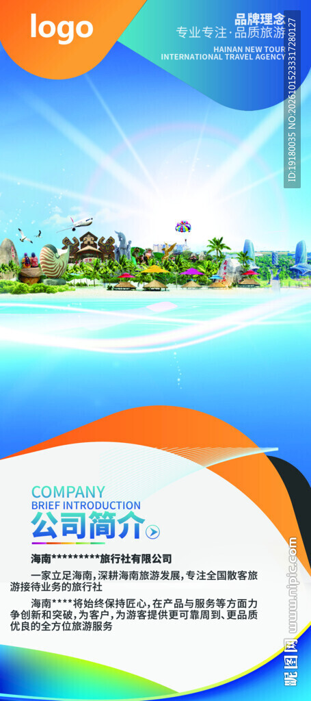 海南旅游公司介绍展架