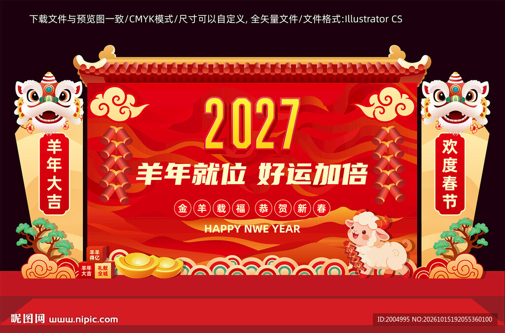 2027羊年新年美陈