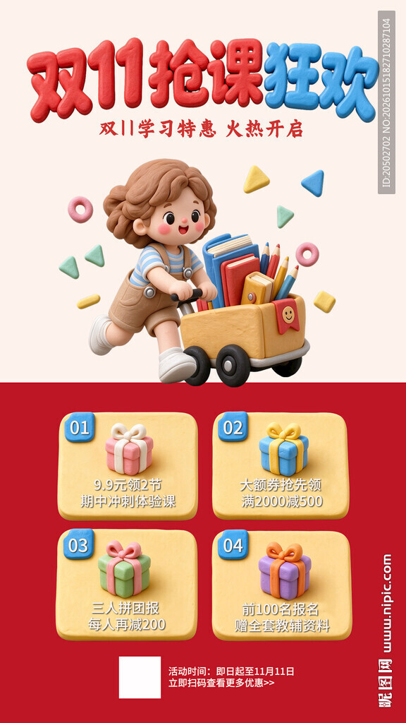 双11抢课狂欢海报