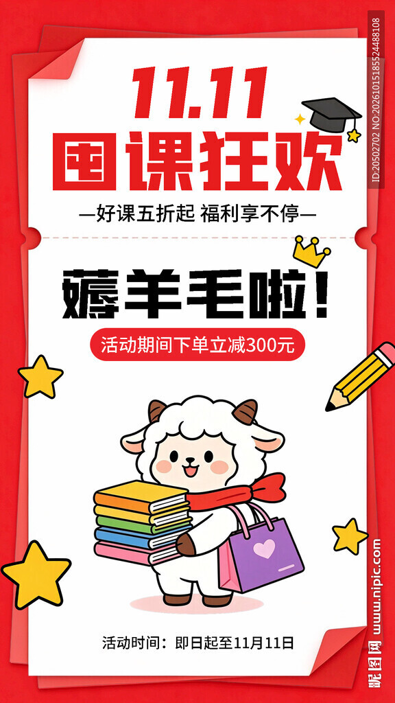 双11囤课狂欢促销海报