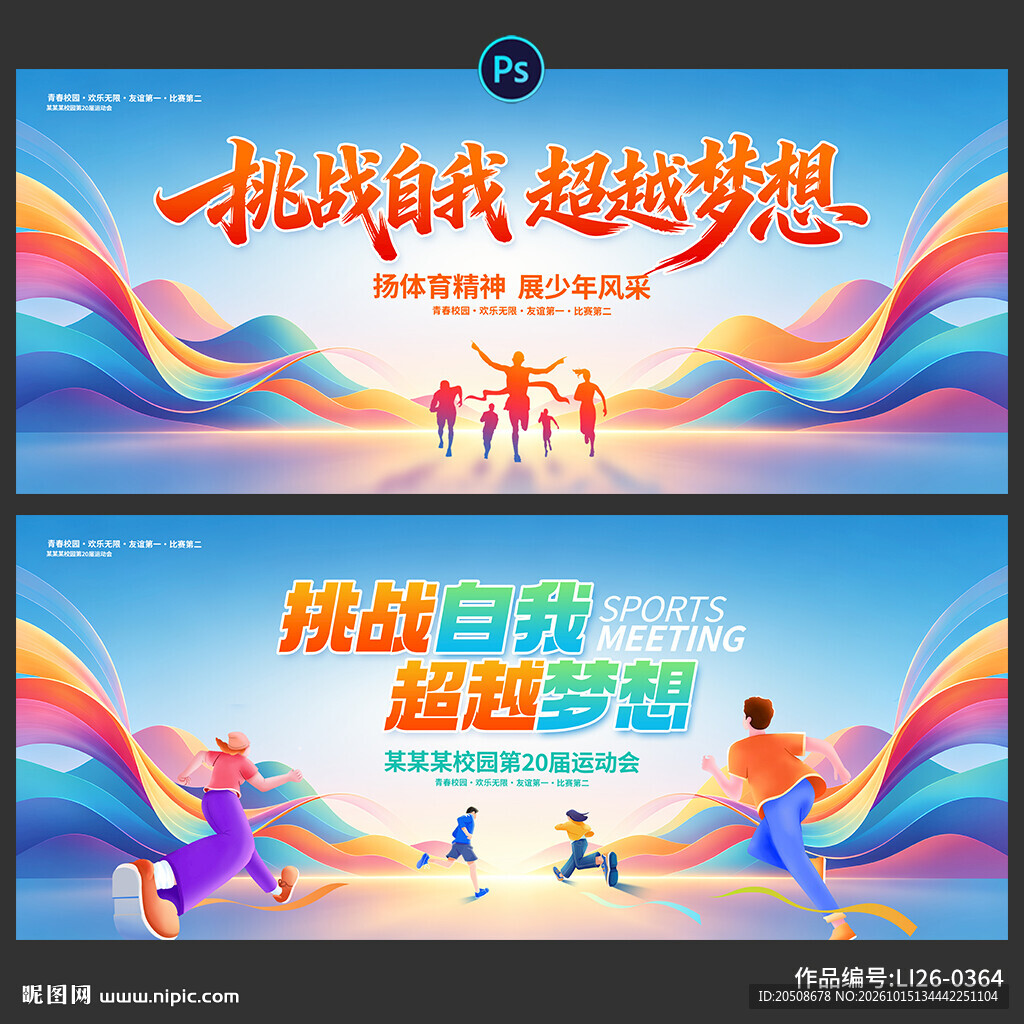 运动会