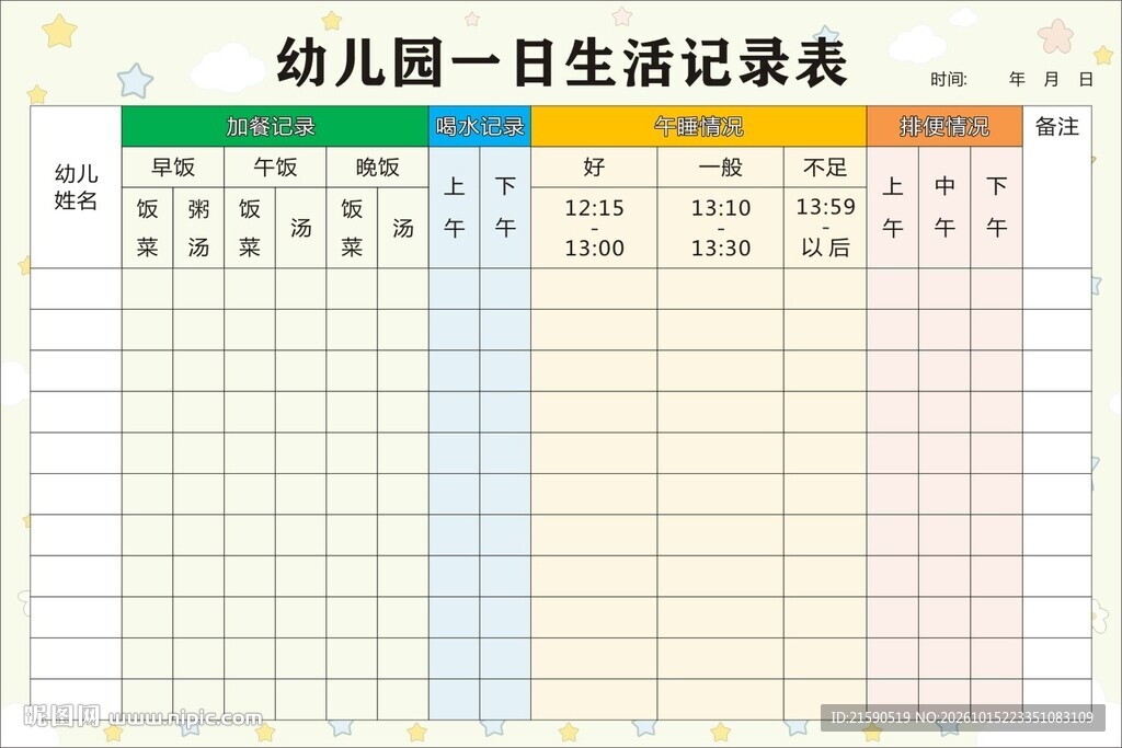幼儿园一日生活记录表