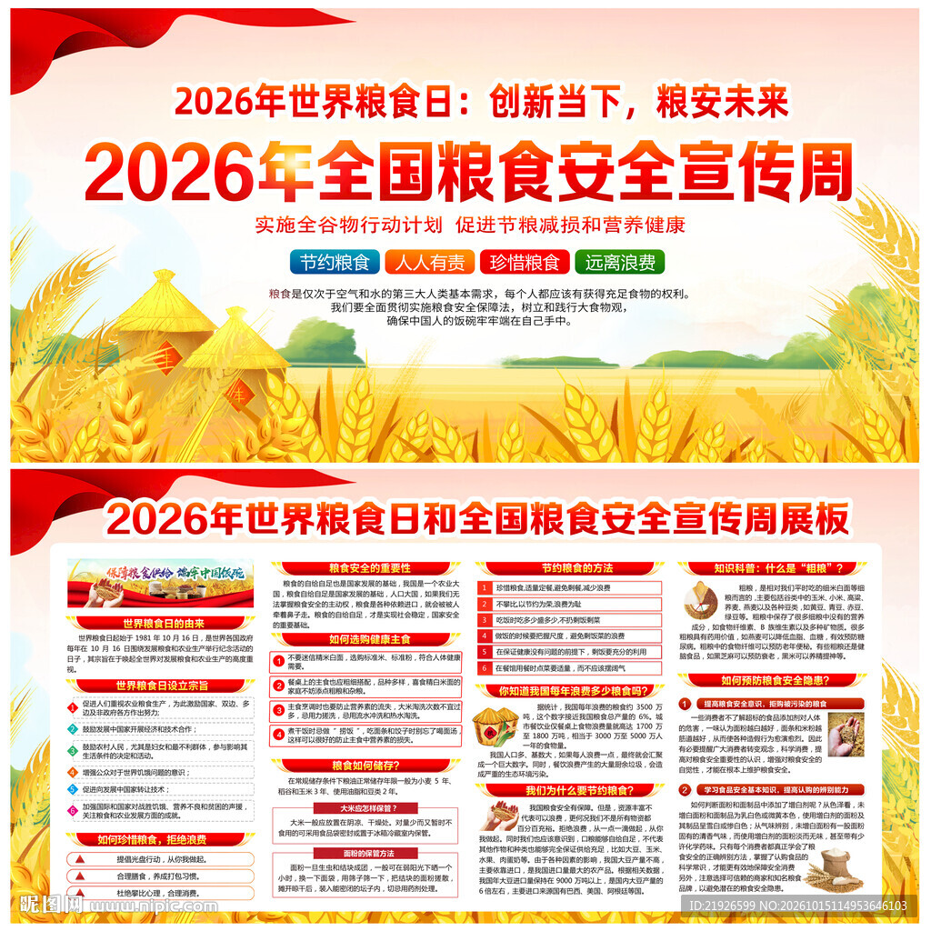 2026年世界粮食日宣传栏