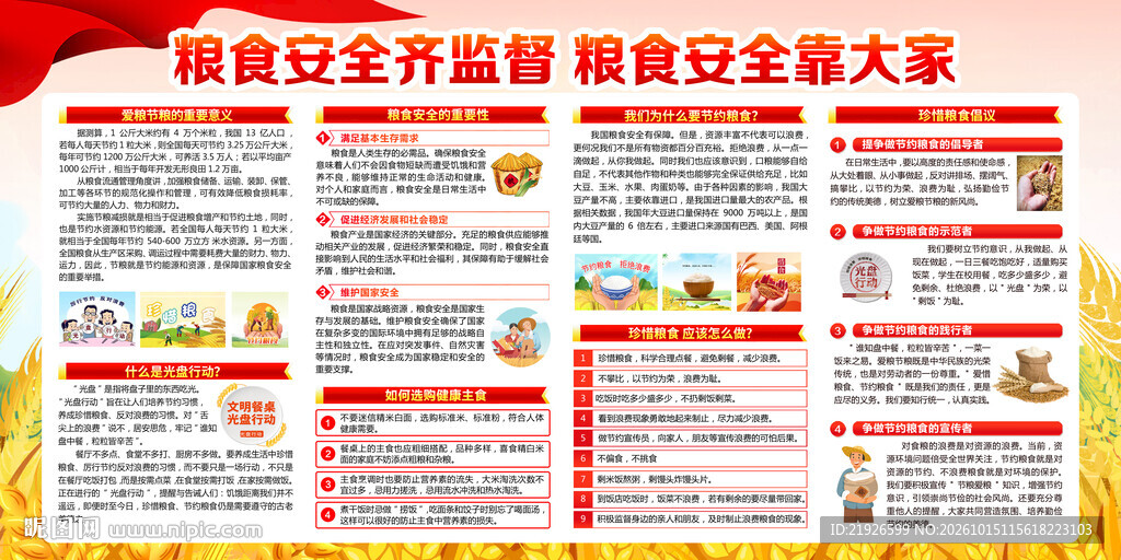 粮食安全