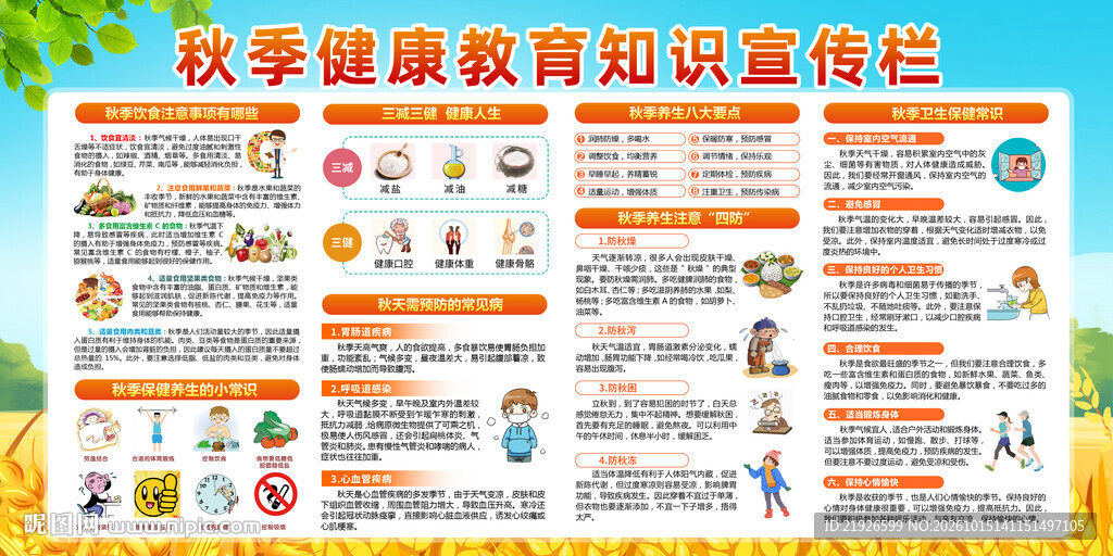 秋季健康教育