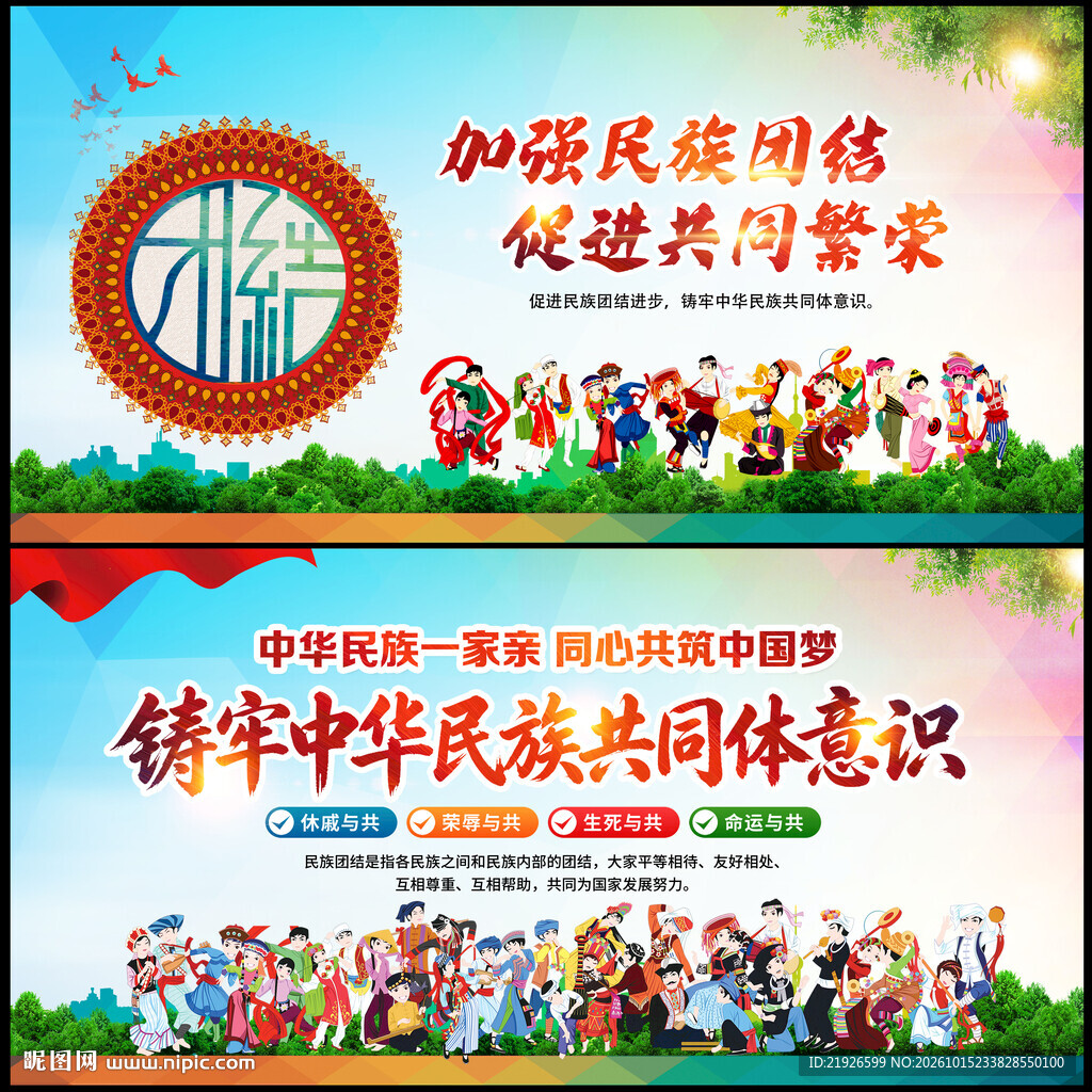 民族团结