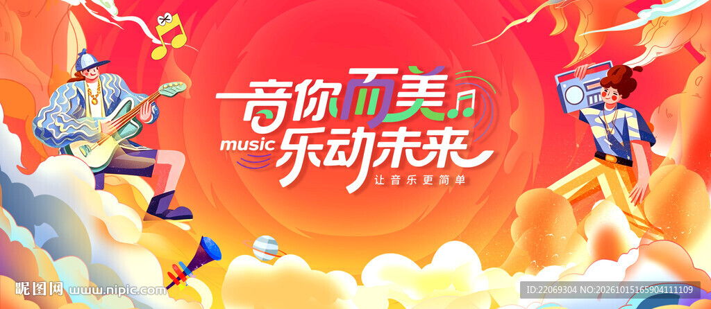 音你而美乐动未来主视觉